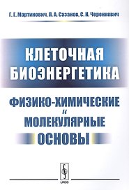 Клеточная биоэнергетика Физико-химические и молекулярные основы (м) Мартинович