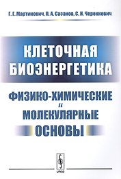 Клеточная биоэнергетика Физико-химические и молекулярные основы (м) Мартинович