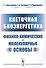 Клеточная биоэнергетика Физико-химические и молекулярные основы (м) Мартинович - 0