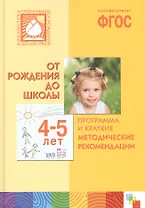 От рождения до школы 4-5 лет Программа и краткие методические рек. (БибПрогОтРождДоШк) Веракса (ФГОС