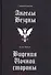 Ангелы бездны. Виденье ночной стороны - 0