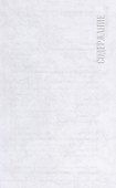 Стихия стиха. Китайская поэзия VII–X вв. - 1