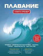 Плавание: Книга - тренер