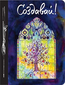 Ежедневник творческого человека «Создавай! (3-е издание)», 100 листов, Эксмо