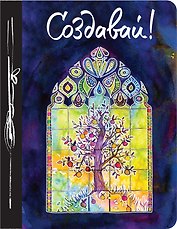 Создавай! (Ежедневник творческого человека) 3-е изд.