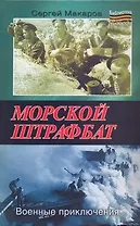 Морской штрафбат. Военные приключения
