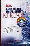 Ваши лекари - микроэлементы и кислород: Простейшие способы лечения и профилактики