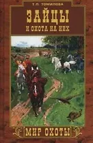 Зайцы и охота на них