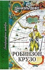 Робинзон Крузо (ЛитШ) Дефо