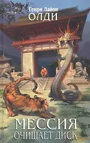 Мессия очищает диск : фантастический роман