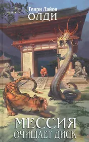 Мессия очищает диск : фантастический роман