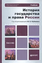 История государства и права России: учебник для бакалавров