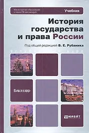 История государства и права России: учебник для бакалавров