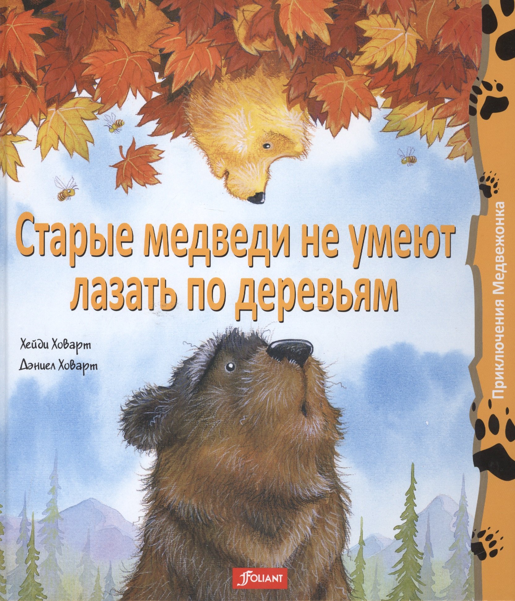 

Старые медведи не умеют лазать по деревьям (ПриклМедв) Ховарт