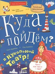 Куда пойдём? В кукольный театр! Тетрадка-квест. Школа развития МАЯК.