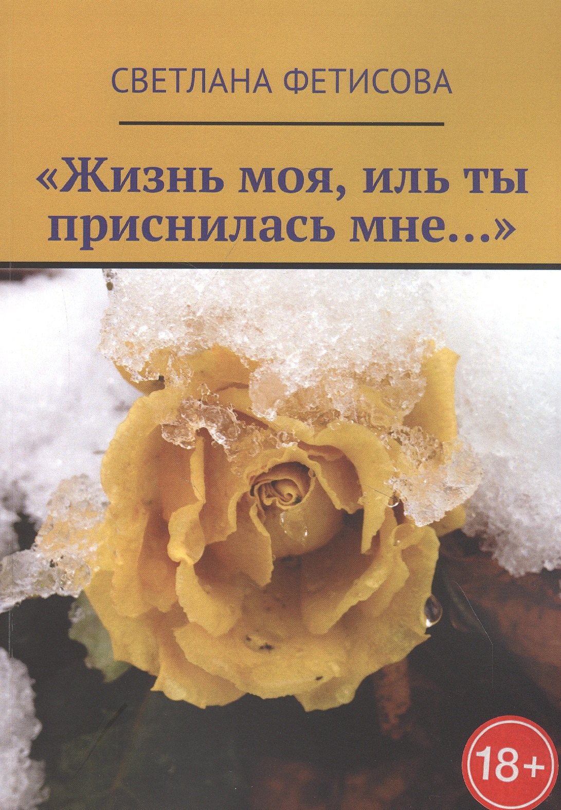 

«Жизнь моя, иль ты приснилась мне…»