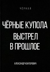 Черные купола. Выстрел в прошлое