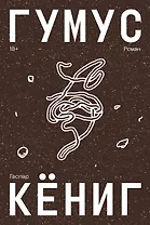 Гумус. Роман
