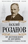 От Достоевского до Бердяева. Размышления о судьбах России - 0