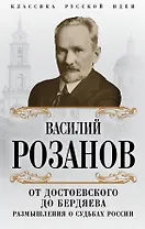 От Достоевского до Бердяева. Размышления о судьбах России