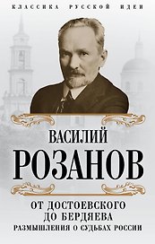 От Достоевского до Бердяева. Размышления о судьбах России