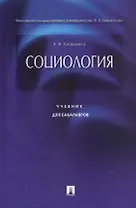 Социология. Учебник для бакалавров