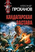 Кандагарская застава - 0