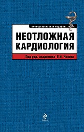 Неотложная кардиология