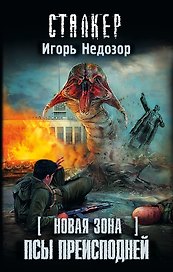 Новая Зона. Псы преисподней: фантастический роман