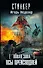 Новая Зона. Псы преисподней: фантастический роман - 0