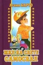 Жил на свете самосвал. Стихи