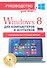 Windows 8 для компьютеров и ноутбуков. Официальная русская версия. Руководство для всех! (+CD) - 0