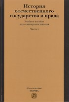 История отечественного государства и права