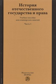 История отечественного государства и права