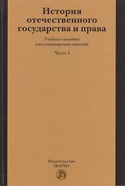 История отечественного государства и права