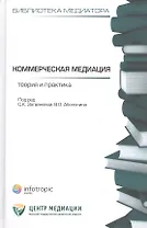 Коммерческая медиация: теория и практика : сборник статей.