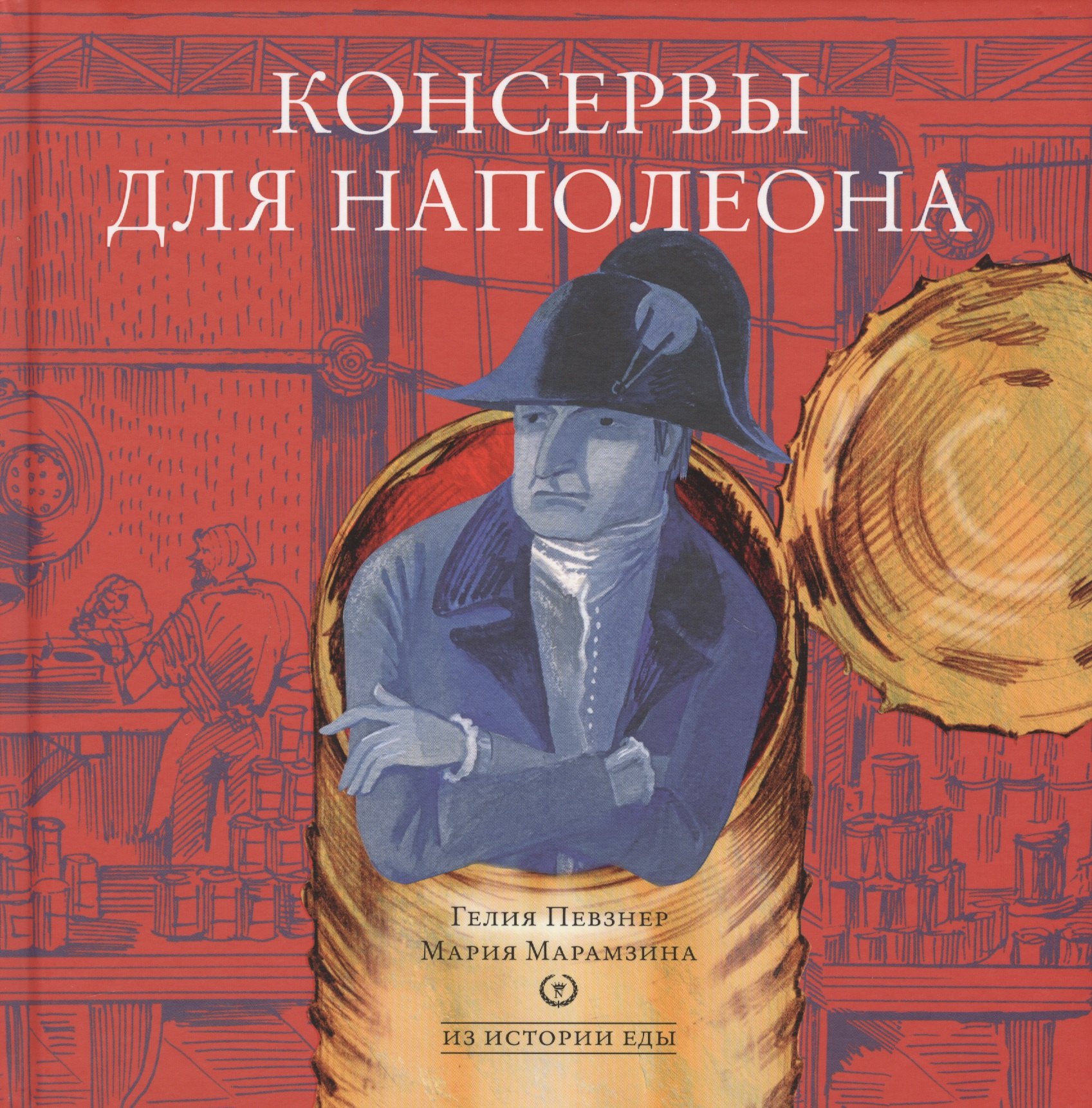 

Консервы для Наполеона