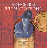 Консервы для Наполеона - 0