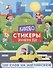 150 слов на английском. Книжка-картинка с наклейками - 0