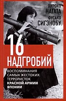 Шестнадцать надгробий. Воспоминания самых жестоких террористок Красной Армии Японии
