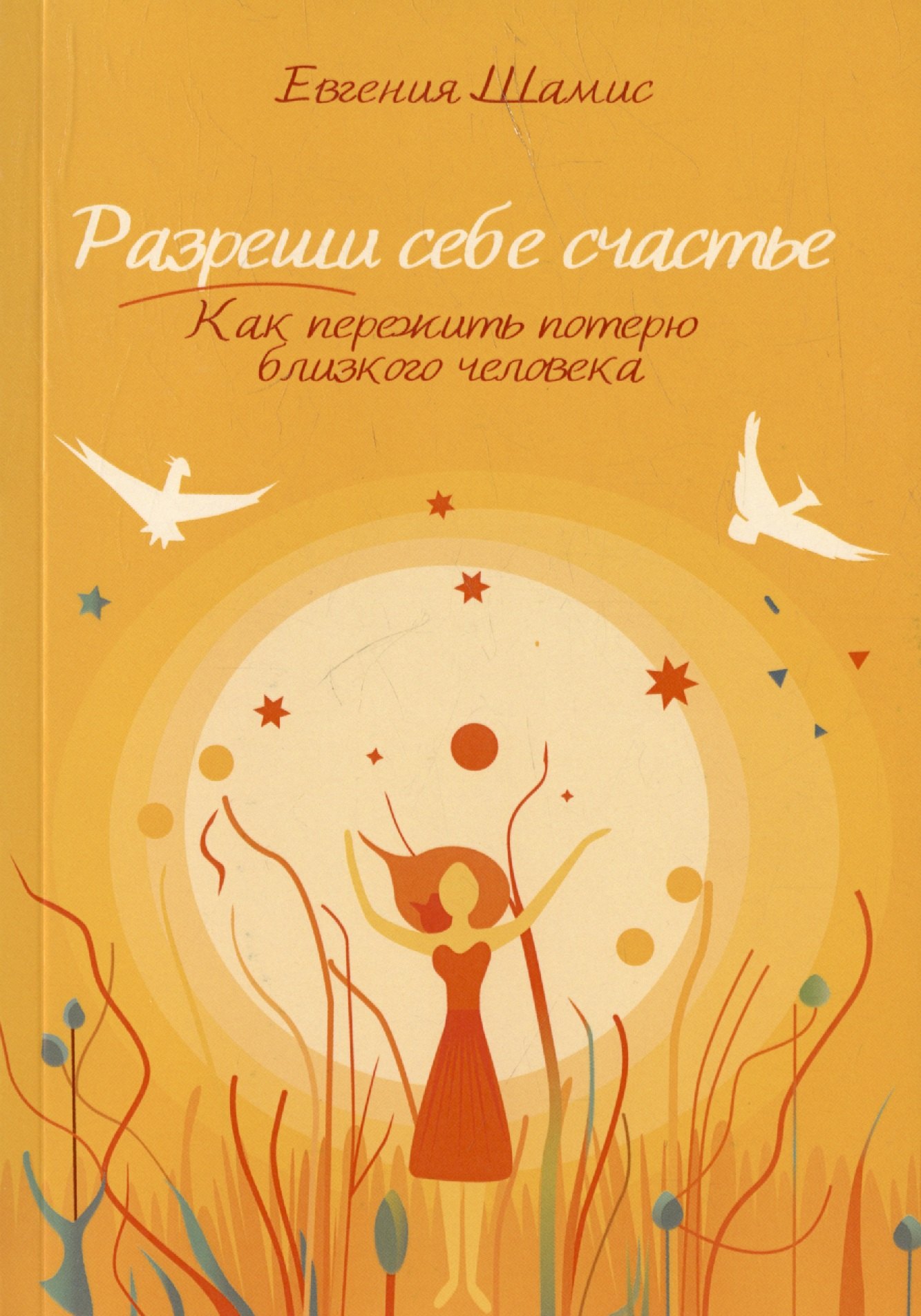 

Разреши себе счастье. Как пережить потерю близкого человека