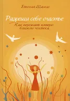 Разреши себе счастье. Как пережить потерю близкого человека