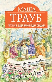 Тетя Ася, ,дядя Вахо и одна свадьба : роман