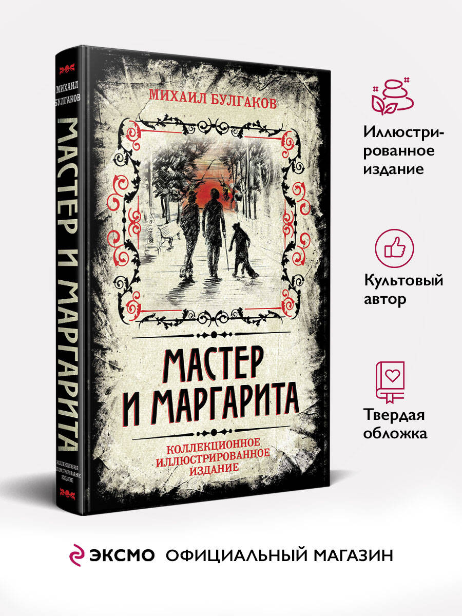 

Мастер и Маргарита. Коллекционное иллюстрированное издание
