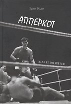 Апперкот. Мало не покажется!