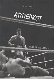 Апперкот. Мало не покажется!