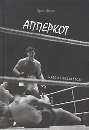 Апперкот. Мало не покажется!
