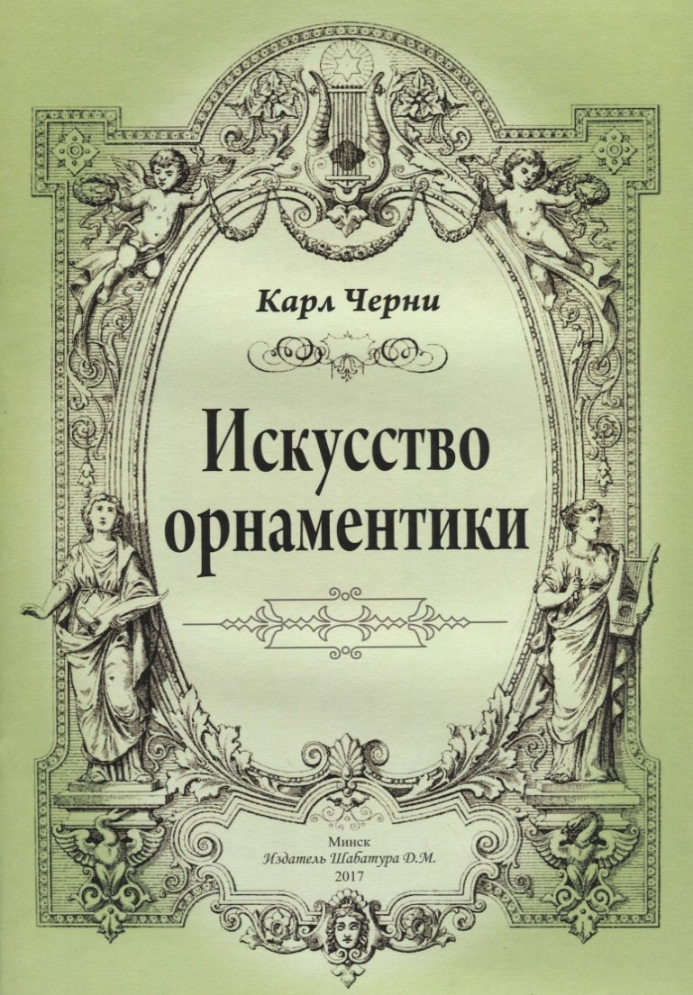   Буквоед Искусство орнаментики