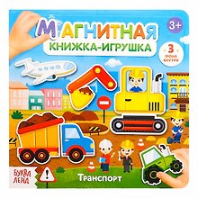 Магнитная книжка-игрушка "Транспорт"