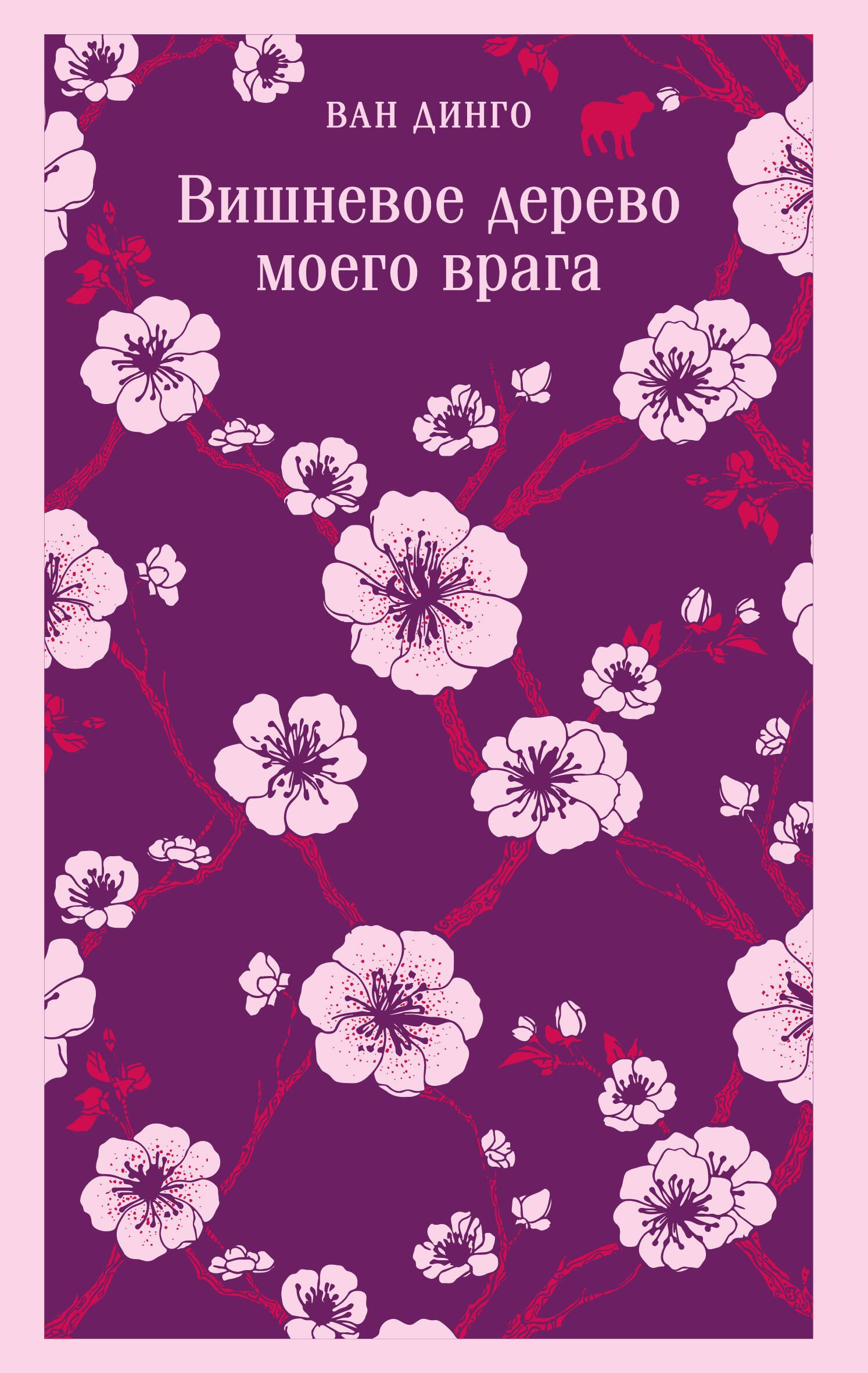 

Вишневое дерево моего врага